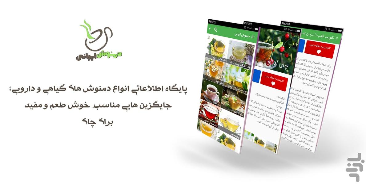 دمنوش ایرانی - عکس برنامه موبایلی اندروید