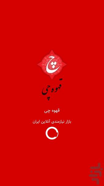 Coffee Chi - عکس برنامه موبایلی اندروید