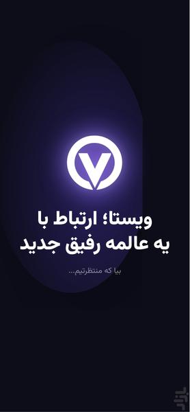 ویستا (Vista) | شبکه ارتباط و سرگرمی - عکس برنامه موبایلی اندروید