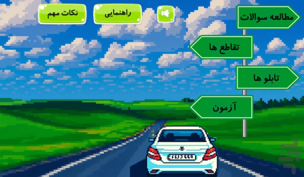 سوالات و آزمون آیین نامه رانندگی - عکس برنامه موبایلی اندروید