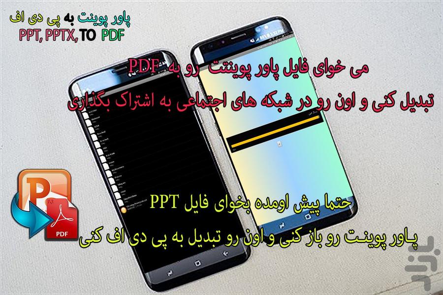 پاورپوینت به پی دی اف PPT2PDF - عکس برنامه موبایلی اندروید