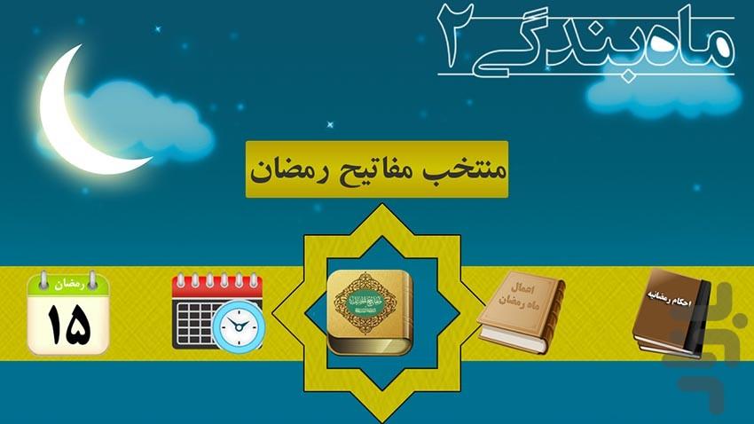 Ramadan-Mahe Bandegi2 - Image screenshot of android app