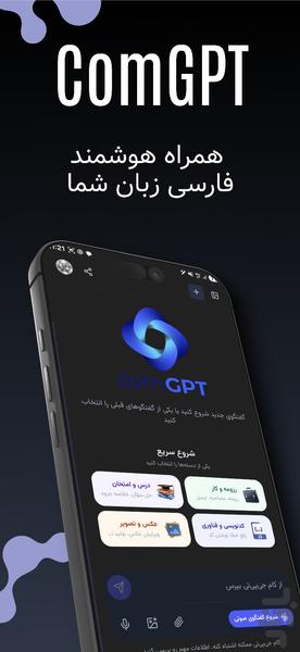 کام جی‌پی‌تی هوش مصنوعی تو - عکس برنامه موبایلی اندروید