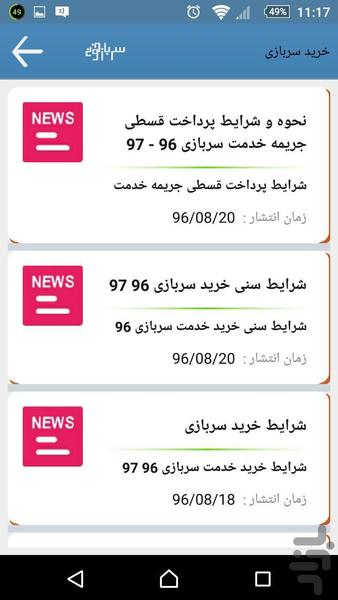 سربازخونه - عکس برنامه موبایلی اندروید