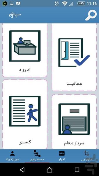 سربازخونه - عکس برنامه موبایلی اندروید