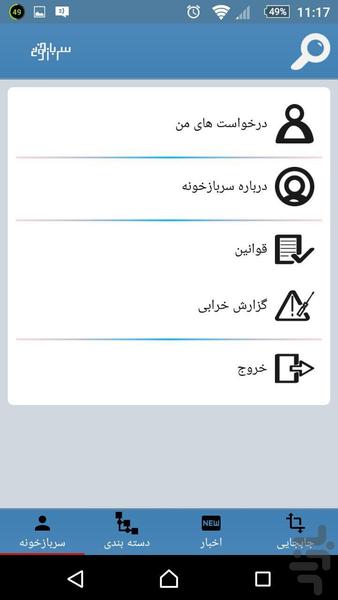 سربازخونه - عکس برنامه موبایلی اندروید