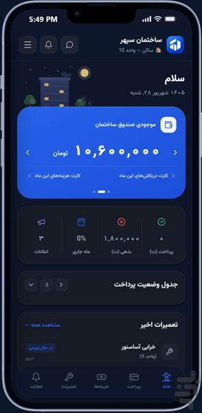 سامان - مدیریت ساختمان - عکس برنامه موبایلی اندروید