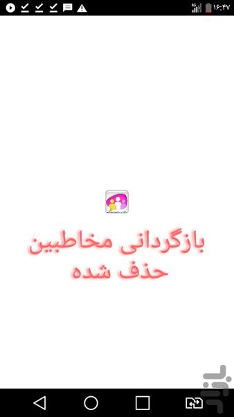 بازگردانی مخاطبین حذف شده - عکس برنامه موبایلی اندروید