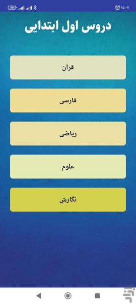 دروس اول ابتدایی - عکس برنامه موبایلی اندروید
