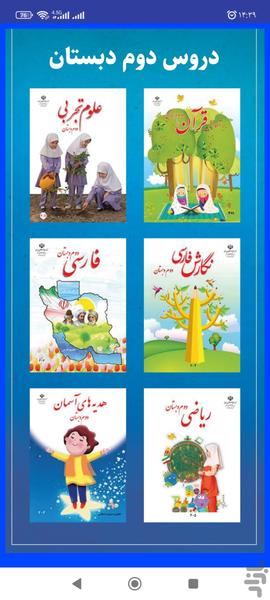 دروس دوم دبستان - عکس برنامه موبایلی اندروید