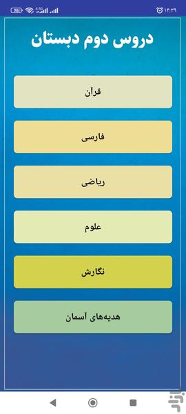دروس دوم دبستان - عکس برنامه موبایلی اندروید
