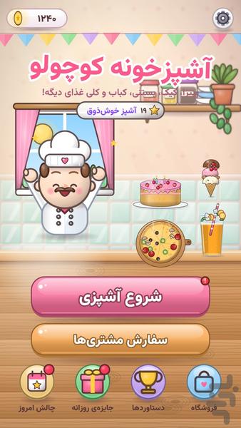 آشپزخونه کوچولو - عکس بازی موبایلی اندروید