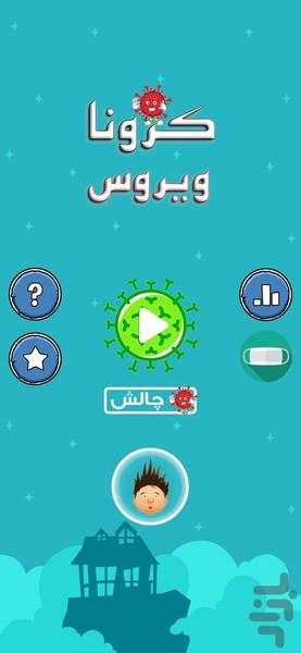 بازی کرونا ویروس - عکس بازی موبایلی اندروید