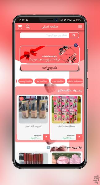 کریستا بیوتی | لوازم آرایشی - عکس برنامه موبایلی اندروید