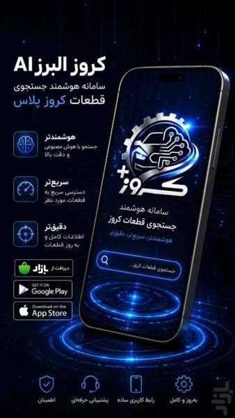 کروز البرز AI جستجو هوشمند قطعات - عکس برنامه موبایلی اندروید