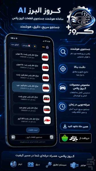 کروز البرز AI جستجو هوشمند قطعات - عکس برنامه موبایلی اندروید