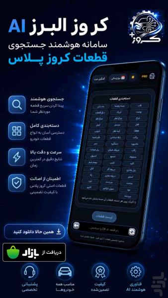 کروز البرز AI جستجو هوشمند قطعات - عکس برنامه موبایلی اندروید