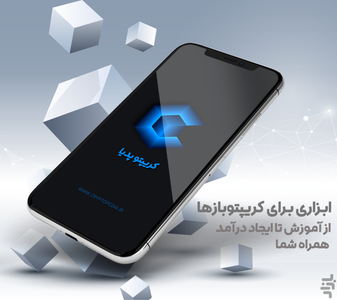 کریپتوپدیا (آموزش بیتکوین_بلاکچین) - عکس برنامه موبایلی اندروید
