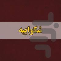 دعاوی حقوقی و شکواییه - عکس برنامه موبایلی اندروید