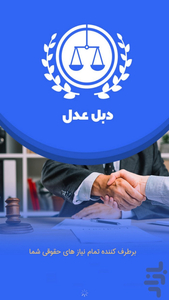 دبل عدل - عکس برنامه موبایلی اندروید