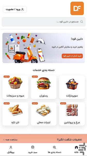 دابین فود | خرید و سفارش آنلاین قروه - عکس برنامه موبایلی اندروید