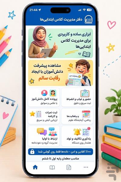 دفتر کلاسی معلم های ابتدایی ها - عکس برنامه موبایلی اندروید
