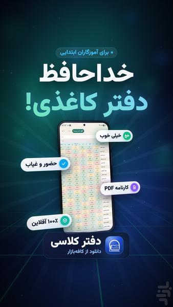 دفتر کلاسی معلم های ابتدایی ها - عکس برنامه موبایلی اندروید