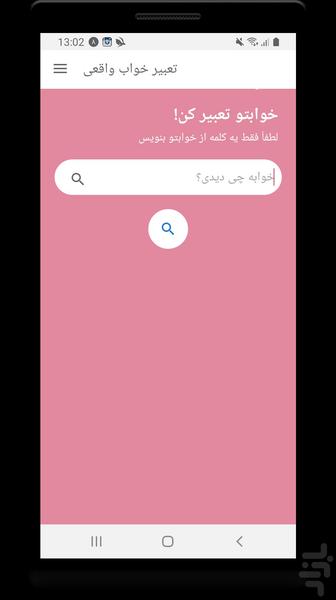 تعبیر خواب - عکس برنامه موبایلی اندروید