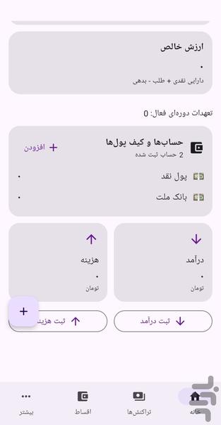 حسابدار شخصی - دخلینو - عکس برنامه موبایلی اندروید
