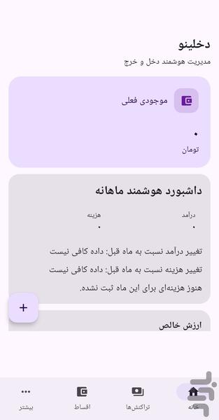 حسابدار شخصی - دخلینو - عکس برنامه موبایلی اندروید