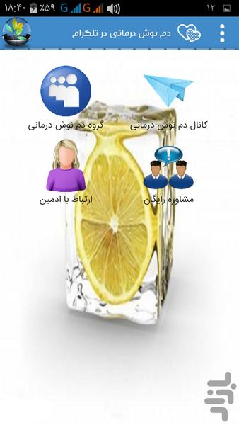 دم نوش درمانی - عکس برنامه موبایلی اندروید