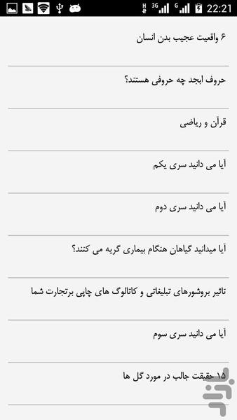 دانستنی ها - عکس برنامه موبایلی اندروید