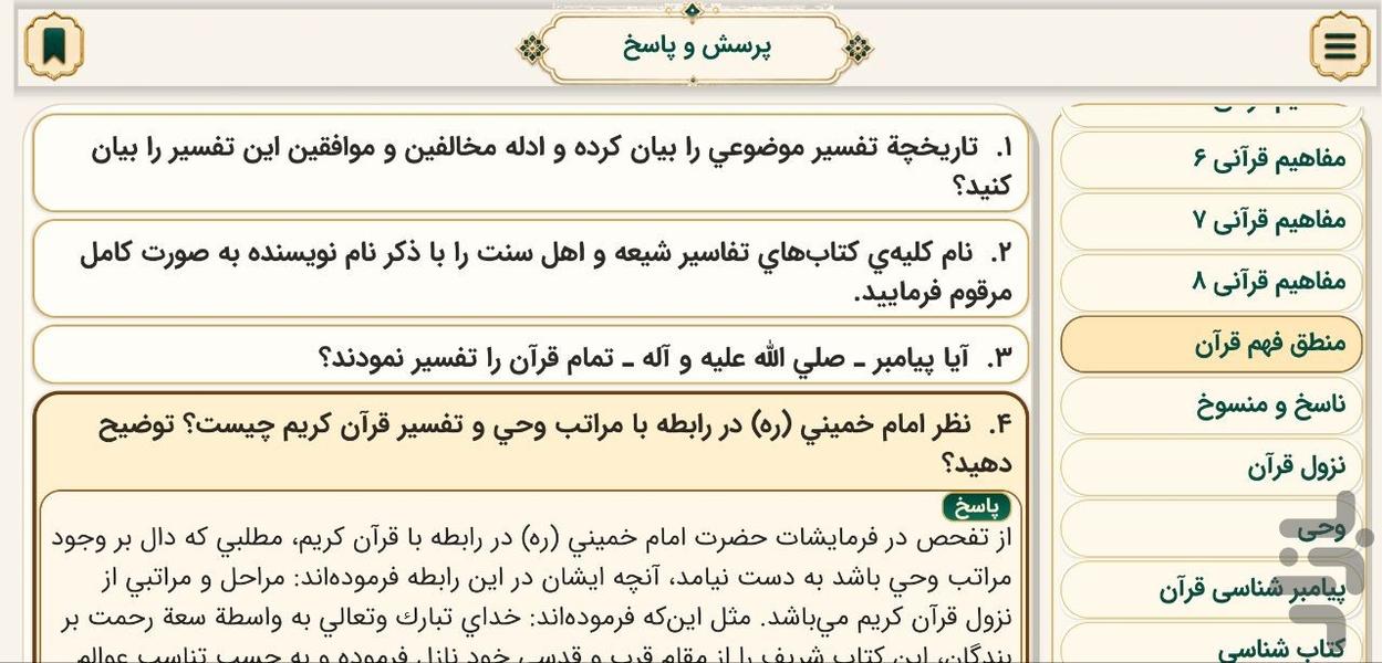 دانشنامه قرآن کریم - عکس برنامه موبایلی اندروید