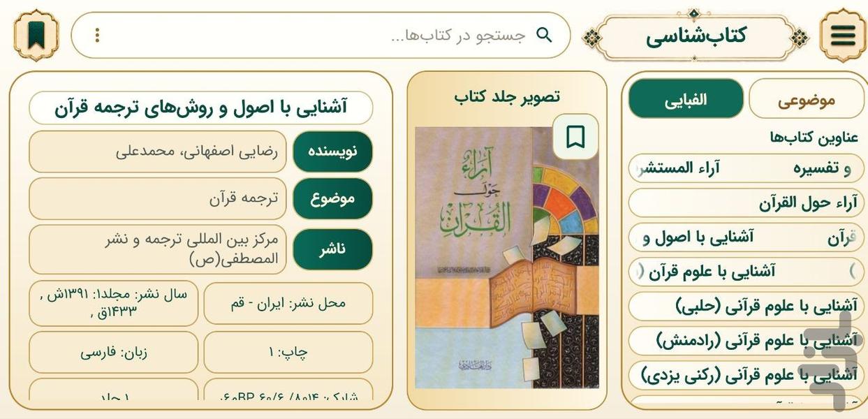 دانشنامه قرآن کریم - عکس برنامه موبایلی اندروید