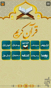 دانشنامه قرآن کریم - عکس برنامه موبایلی اندروید