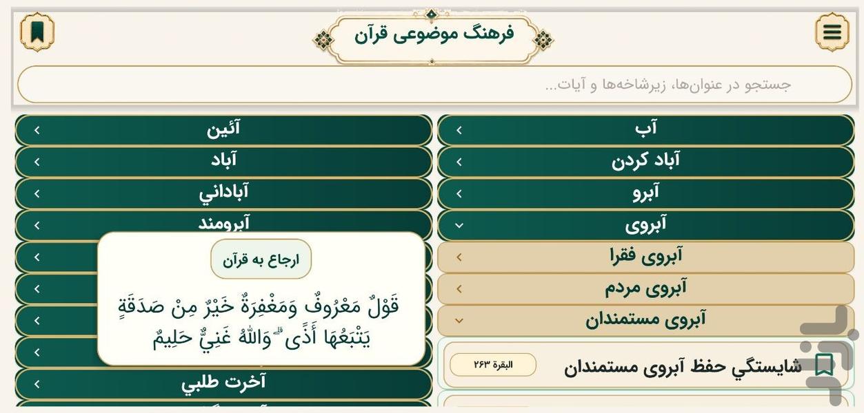 دانشنامه قرآن کریم - عکس برنامه موبایلی اندروید