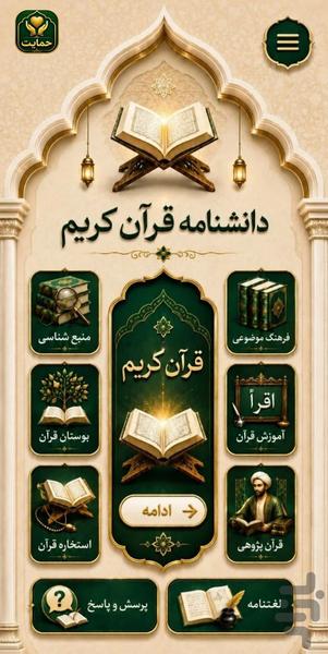 دانشنامه قرآن کریم - عکس برنامه موبایلی اندروید