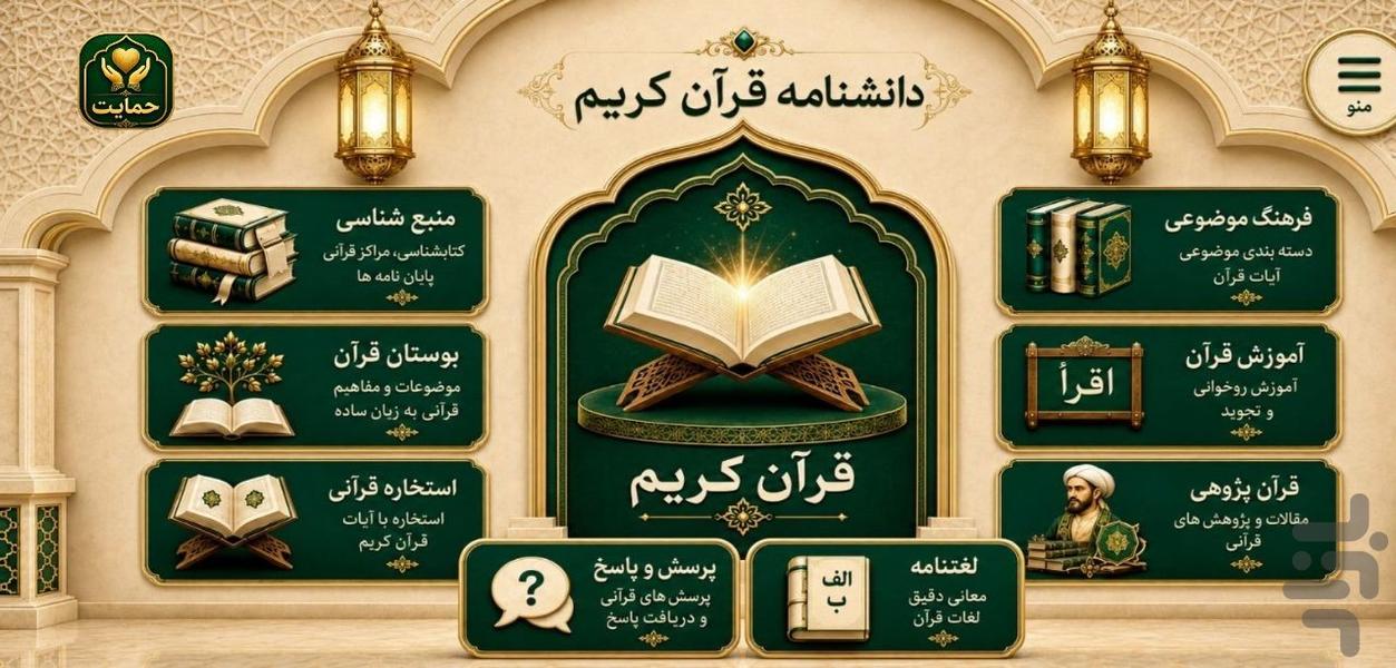 دانشنامه قرآن کریم - عکس برنامه موبایلی اندروید