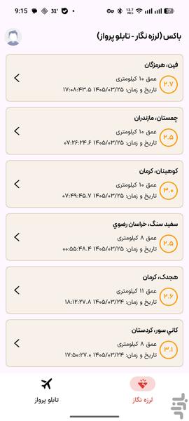 باکس (لرزه نگار - تابلو پرواز) - عکس برنامه موبایلی اندروید