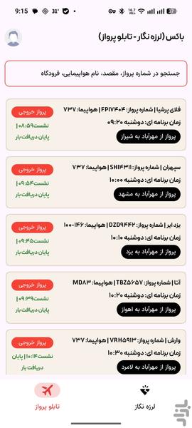 باکس (لرزه نگار - تابلو پرواز) - عکس برنامه موبایلی اندروید