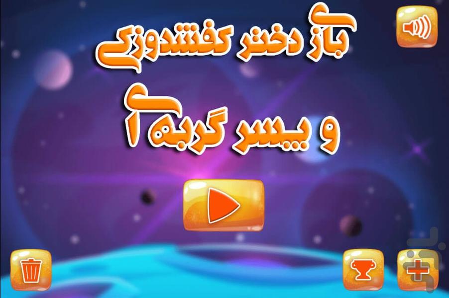 بازی دختر کفشدوزکی و پسر گربه ای - عکس بازی موبایلی اندروید