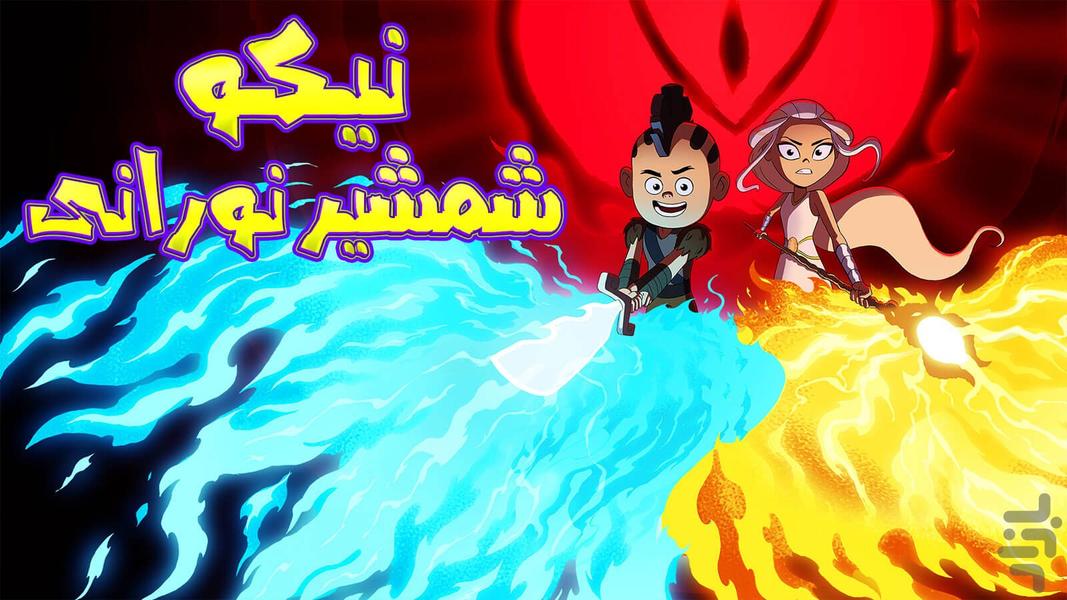 کارتون نیکو و شمیر نورانی - Gameplay image of android game