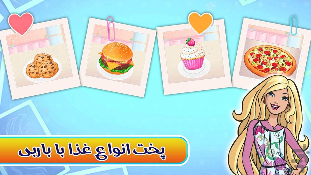 بازی دخترانه آشپزی باربی - عکس بازی موبایلی اندروید