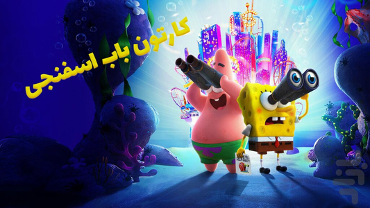 SpongeBob SquarePants - Image screenshot of android app