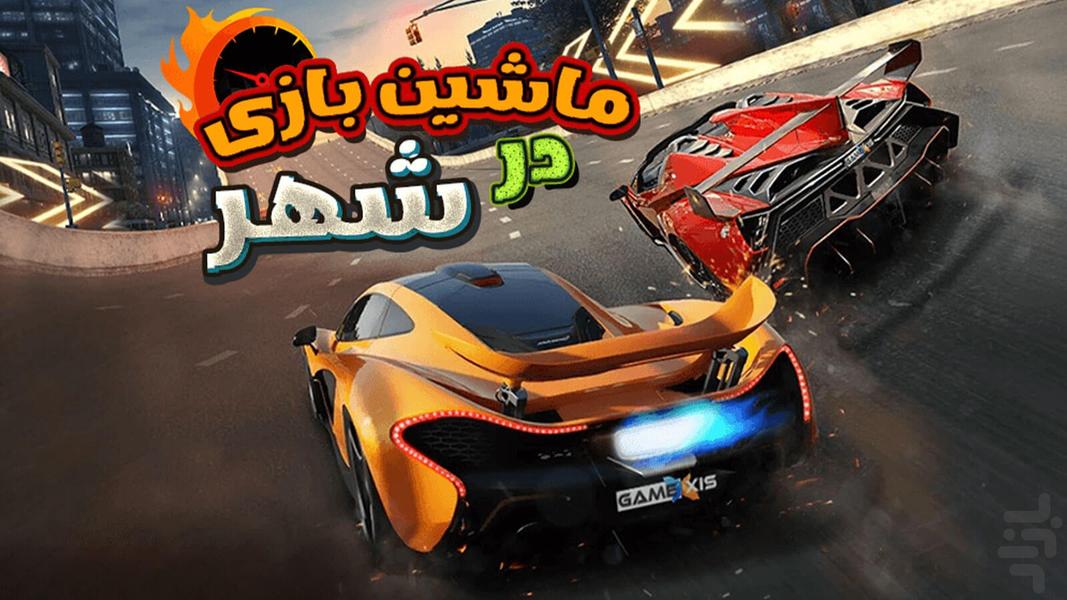 بازی ماشین - Gameplay image of android game