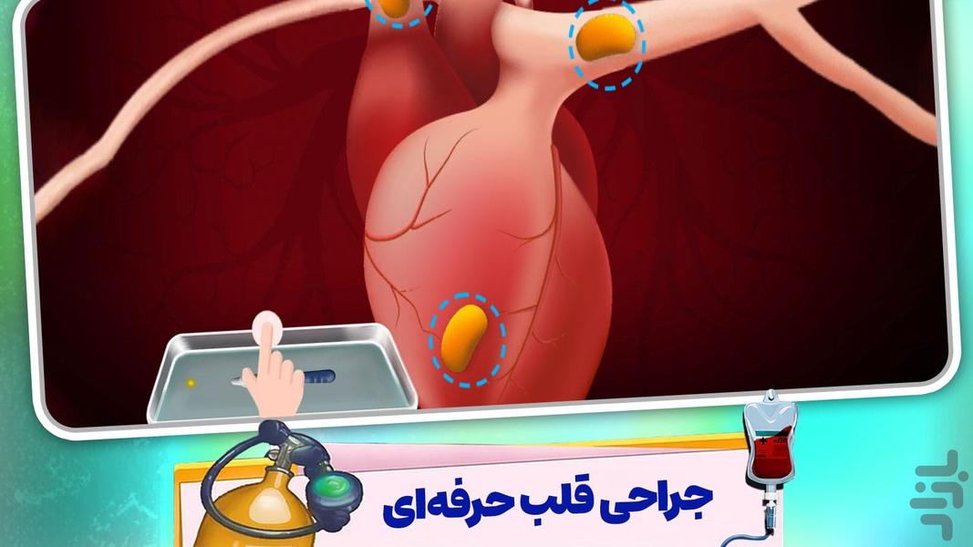 بازی دکتری جراحی - عکس بازی موبایلی اندروید