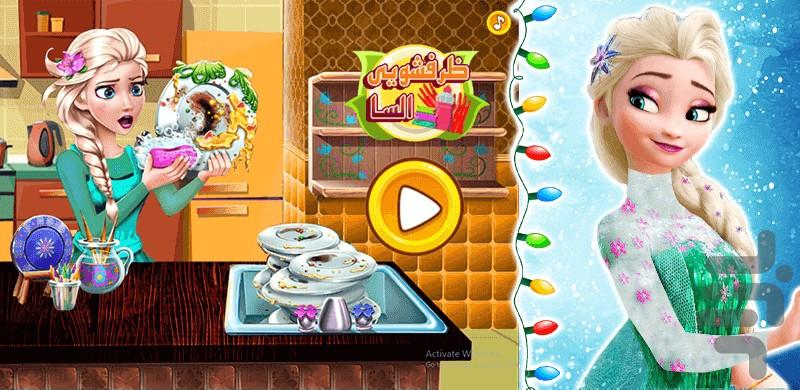 Elsa dishwasher - Gameplay image of android game