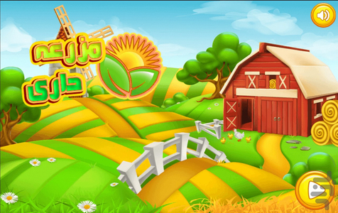 بازی مزرعه داری - عکس بازی موبایلی اندروید