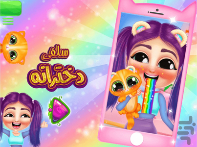بازی سلفی دخترانه - عکس بازی موبایلی اندروید