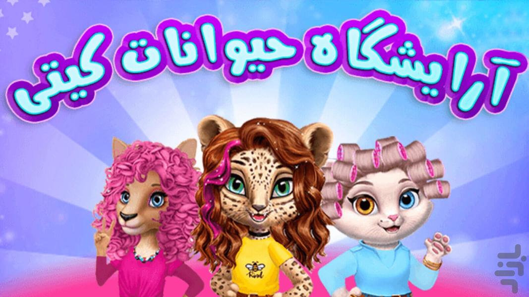 Kitty Animal Hairdresser game - Gameplay image of android game